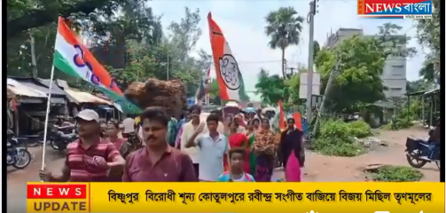 বিষ্ণুপুর বিরোধী শূন্য কোতুলপুরে রবীন্দ্র সংগীত বাজিয়ে বিজয় মিছিল তৃণমূলের