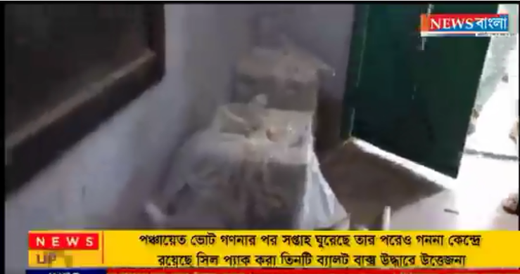 পঞ্চায়েত ভোট গণনার পর সপ্তাহ ঘুরেছে তার পরেও গননা কেন্দ্রে রয়েছে সিল প্যাক করা তিনটি ব্যালট বাক্স উদ্ধারে উত্তেজনা