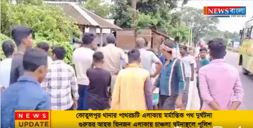 কোতুলপুর থানার পাথরচটি এলাকায় মর্মান্তিক পথ দুর্ঘটনা