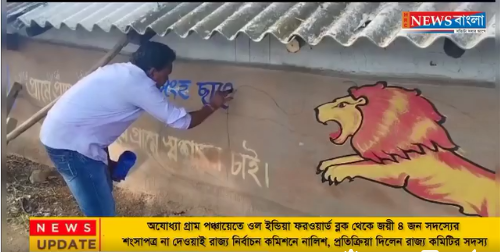 অযোধ্যা গ্রাম পঞ্চায়েতে ওল ইন্ডিয়া ফরওয়ার্ড ব্লক থেকে জয়ী