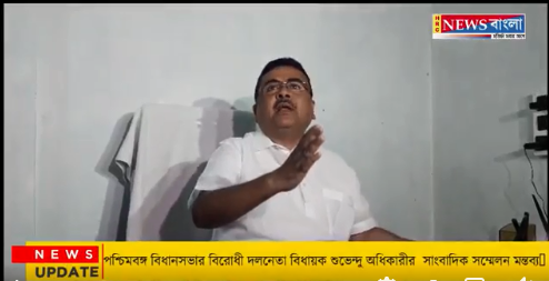 পশ্চিমবঙ্গ বিধানসভার বিরোধী দলনেতা বিধায়ক শুভেন্দু অধিকারীর সাংবাদিক সম্মেলন