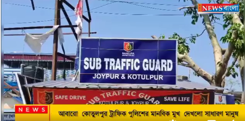 আবারো কোতুলপুর ট্রাফিক পুলিশের মানবিক মুখ