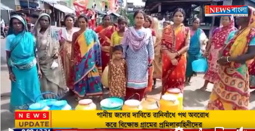পানীয় জলের দাবিতে রানিবাঁধে পথ অবরোধ