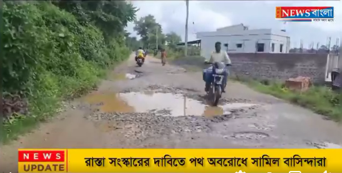রাস্তা সংস্কারের দাবিতে পথ অবরোধ