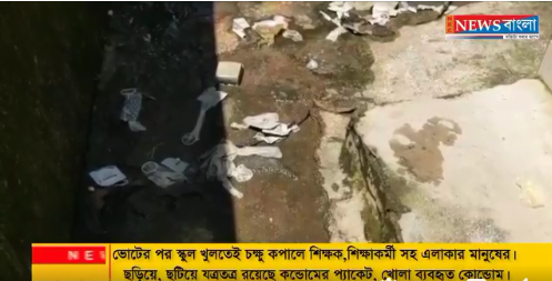 ভোটের পর স্কুল খুলতেই চক্ষু কপালে শিক্ষক,শিক্ষাকর্মী সহ এলাকার মানুষের।