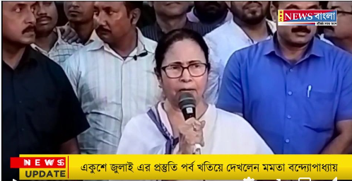 একুশে জুলাই এর প্রস্তুতি পর্ব খতিয়ে দেখলেন মমতা বন্দ্যোপাধ্যায়।