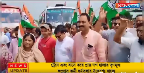 ট্রেনে এবং বাসে করে প্রায় দশ হাজার তৃণমূল কংগ্রেস কর্মী ধর্মতলার উদ্দেশ্যে