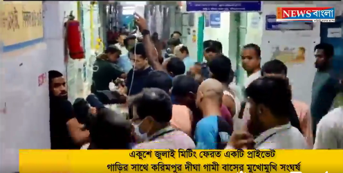 প্রাইভেট গাড়ির সাথে করিমপুর দীঘা গামী বাসের মুখোমুখি সংঘর্ষ