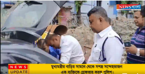 মুখ্যমন্ত্রীর বাড়ির সামনে থেকে সশস্ত্র সন্দেহভাজন এক ব্যক্তিকে গ্রেফতার করল পুলিশ।