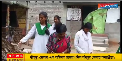 বাঁকুড়া জেলায় এক অভিনব উদ্যোগ।