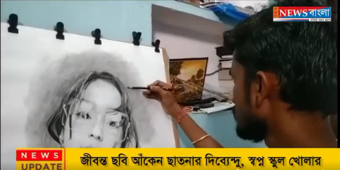 জীবন্ত ছবি আঁকেন ছাতনার দিব্যেন্দু, স্বপ্ন স্কুল খোলার