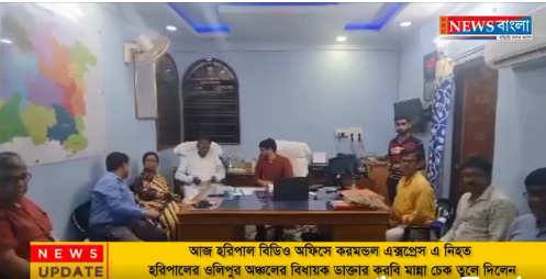 বিধায়ক ডাক্তার করবি মান্না চেক তুলে দিলেন