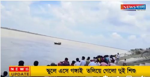 গঙ্গাই তলিয়ে গেলো দুই শিশু