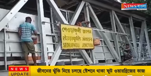 জীবনের ঝুঁকি নিয়ে চলছে ওভারব্রিজের কাজ।