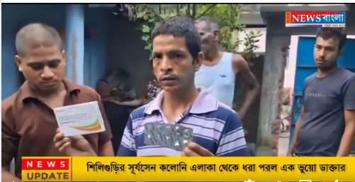 শিলিগুড়ির সূর্যসেন কলোনি এলাকা থেকে ধরা পরল এক ভুয়ো ডাক্তার