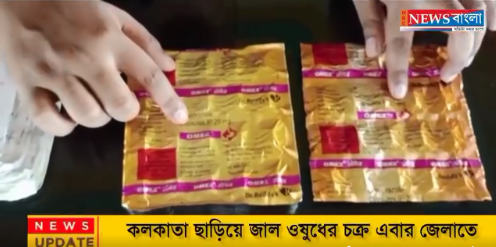 কলকাতা ছাড়িয়ে জাল ওষুধের চক্র এবার জেলাতে