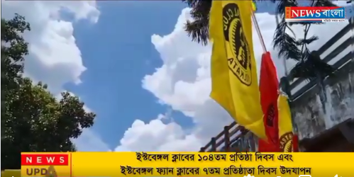ইস্টবেঙ্গল ক্লাবের ১০৪তম প্রতিষ্ঠা দিবস
