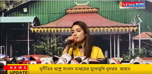 দুর্নীতির প্রশ্নে সংবাদ মাধ্যমের মুখোমুখি নুসরত জাহান