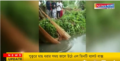 পুকুর থেকে উদ্ধার তিনটি ব্যালট বাক্স