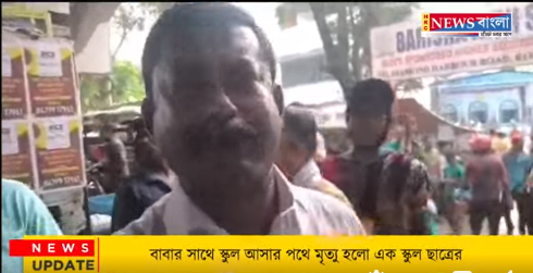 বাবার সাথে স্কুল আসার পথে মৃত্যু হলো এক স্কুল ছাত্রের