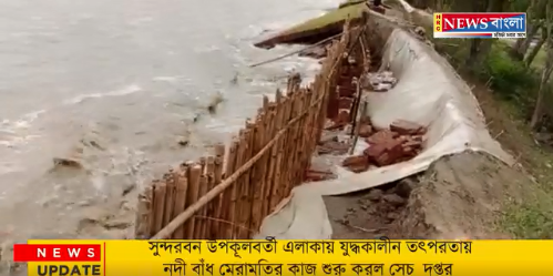 নদী বাঁধ মেরামতির কাজ শুরু করল সেচ দপ্তর