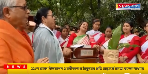 22শে শ্রাবণ উদযাপন ও রবীন্দ্রনাথ ঠাকুরের প্রতি শ্রদ্ধার্ঘ