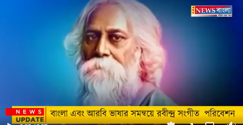 বাংলা এবং আরবি ভাষার সমন্বয়ে রবীন্দ্র সংগীত পরিবেশন