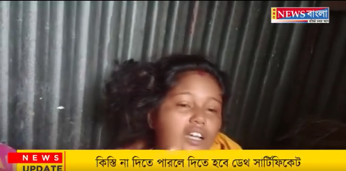 কিস্তি না দিতে পারলে দিতে হবে ডেথ সার্টিফিকেট