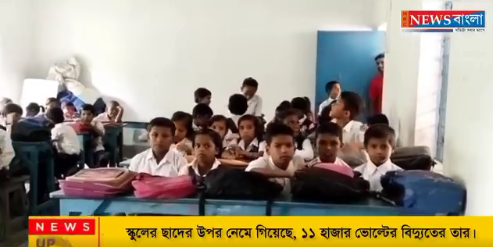 স্কুলের ছাদের উপর নেমে গিয়েছে, ১১ হাজার ভোল্টের বিদ্যুতের তার।