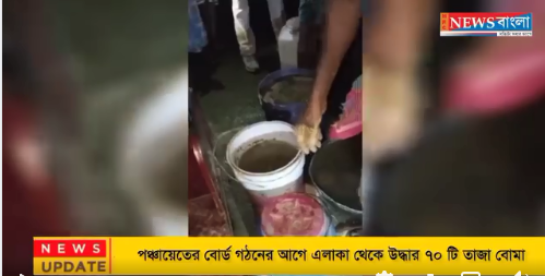 পঞ্চায়েতের বোর্ড গঠনের আগে এলাকা থেকে উদ্ধার ৭০ টি তাজা বোমা