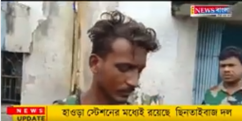 হাওড়া স্টেশনের মধ্যেই রয়েছে ‘ছিনতাইবাজ দল’।