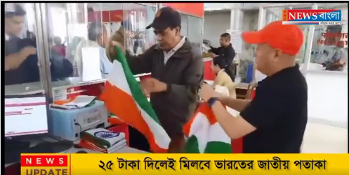 ২৫ টাকা দিলেই মিলবে ভারতের জাতীয় পতাকা
