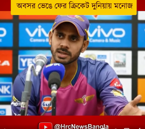 অবসর ভেঙে ফের ক্রিকেট দুনিয়ায় ফিরতে চলেছেন মনোজ তিওয়ারি