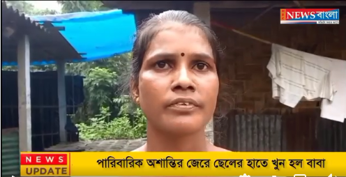 পারিবারিক অশান্তির জেরে ছেলের হাতে খুন হল বাবা