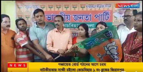 পঞ্চায়েত বোর্ড গঠনের আগে চরম নাটকীয়তার সাক্ষী রইলো কোচবিহার ১ নং ব্লকের জিরানপুর।