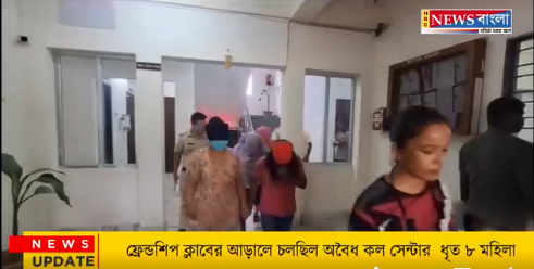 শিলিগুড়ির বুকে রমরমা চলছিল ফ্রেন্ডশিপ ক্লাব।