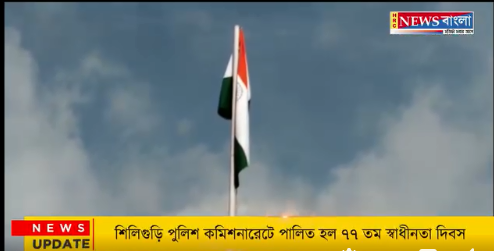 শিলিগুড়ি পুলিশ কমিশনারেটে পালিত হল ৭৭ তম স্বাধীনতা দিবস