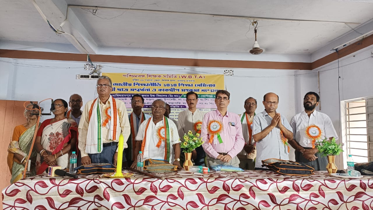 Jatiya Sikhaniti 2020 "জাতীয় শিক্ষানীতি ২০২০" এবং ১৫তম দ্বিবার্ষিক কাকদ্বীপ মহকুমা সম্মেলন।